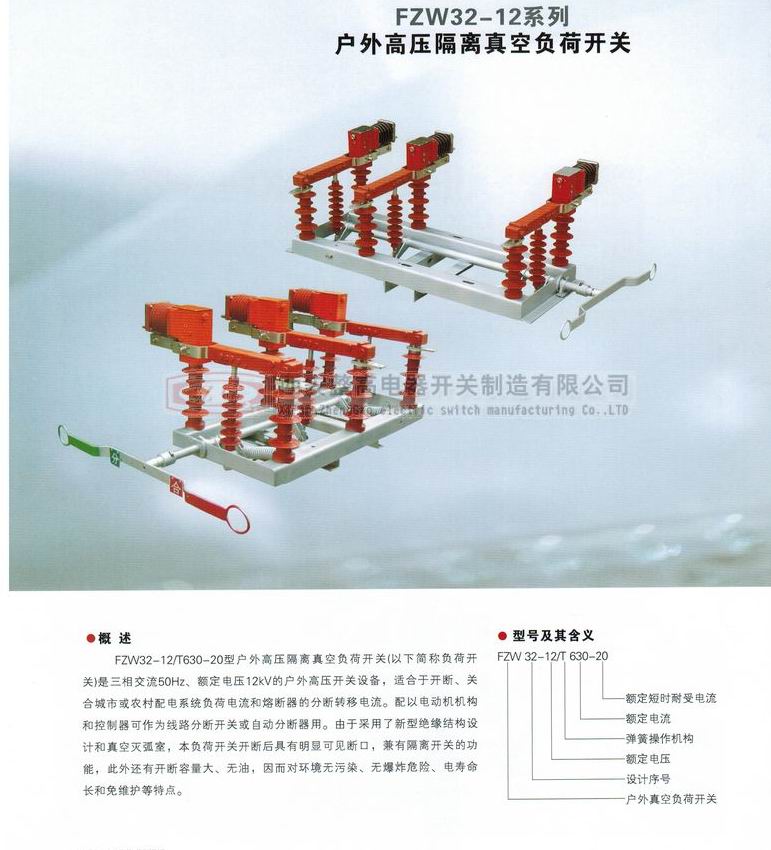 FZW32-12系列戶外高壓隔離真空負(fù)荷開關(guān)