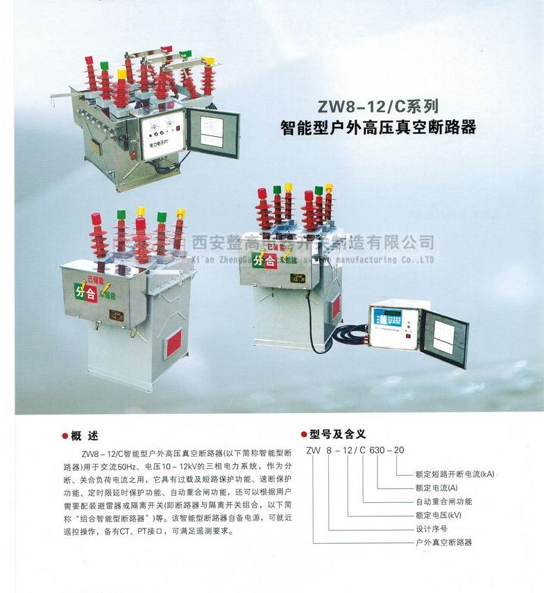 ZW8-12/C系列智能型戶外高壓真空斷路器