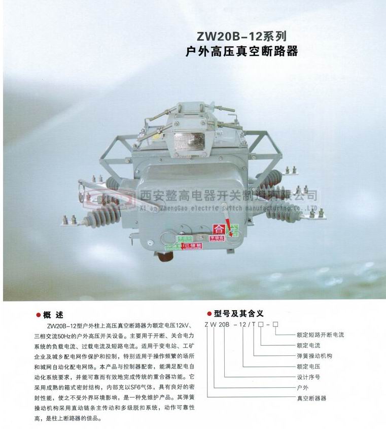 ZW20B-12系列戶外高壓真空斷路器