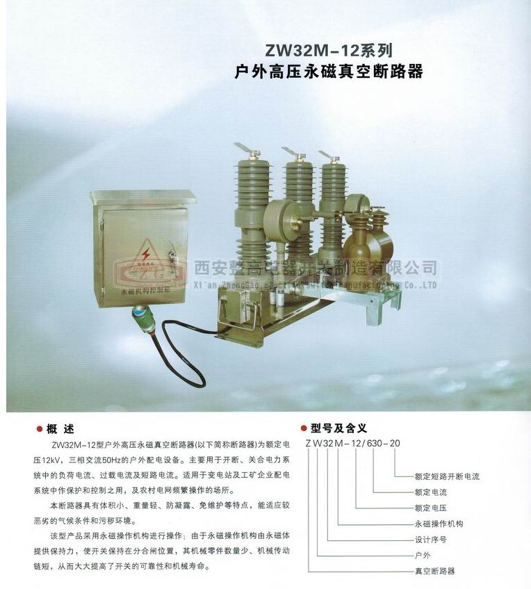 ZW32M-12系列戶外高壓永磁真空斷路器